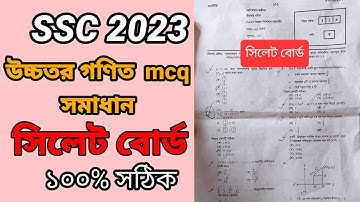 SSC 2023 higher math solution sylhet board | উচ্চতর গণিত এমসিকিউ সমাধান সিলেট বোর্ড ২০২৩