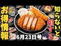 【お得情報】 今週末に使えるコンビニ＆外食お得ニュースまとめ【ゆっくり解説】