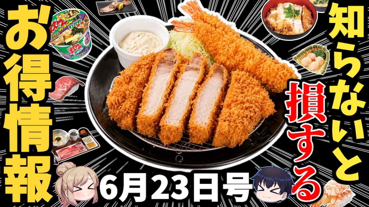 【お得情報】 今週末に使えるコンビニ＆外食お得ニュースまとめ【ゆっくり解説】