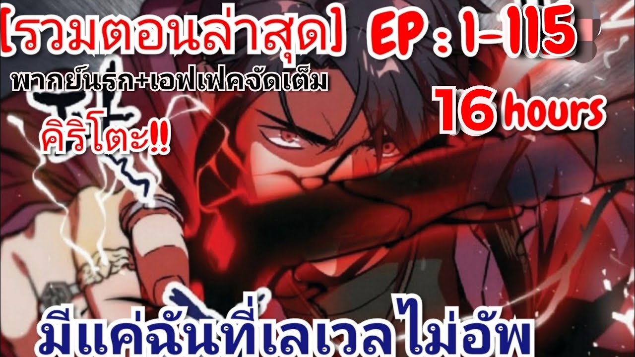 [มังงะรวมตอน] มังงะ มีแค่ฉันที่เลเวลไม่อัพ ตอนที่ 1-115 