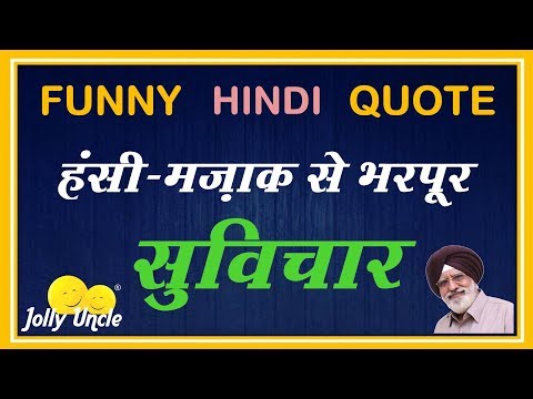 funny-hindi-quotes-|-thoughts-|-sayings-|-हंसी-मजाक-से-भरपूर-सुविचार-|-jolly-uncle