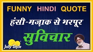 Funny Hindi Quotes | Thoughts | Sayings | рд╣рдВрд╕реА рдордЬрд╛рдХ рд╕реЗ рднрд░рдкреВрд░ рд╕реБрд╡рд┐рдЪрд╛рд░ | Jolly Uncle