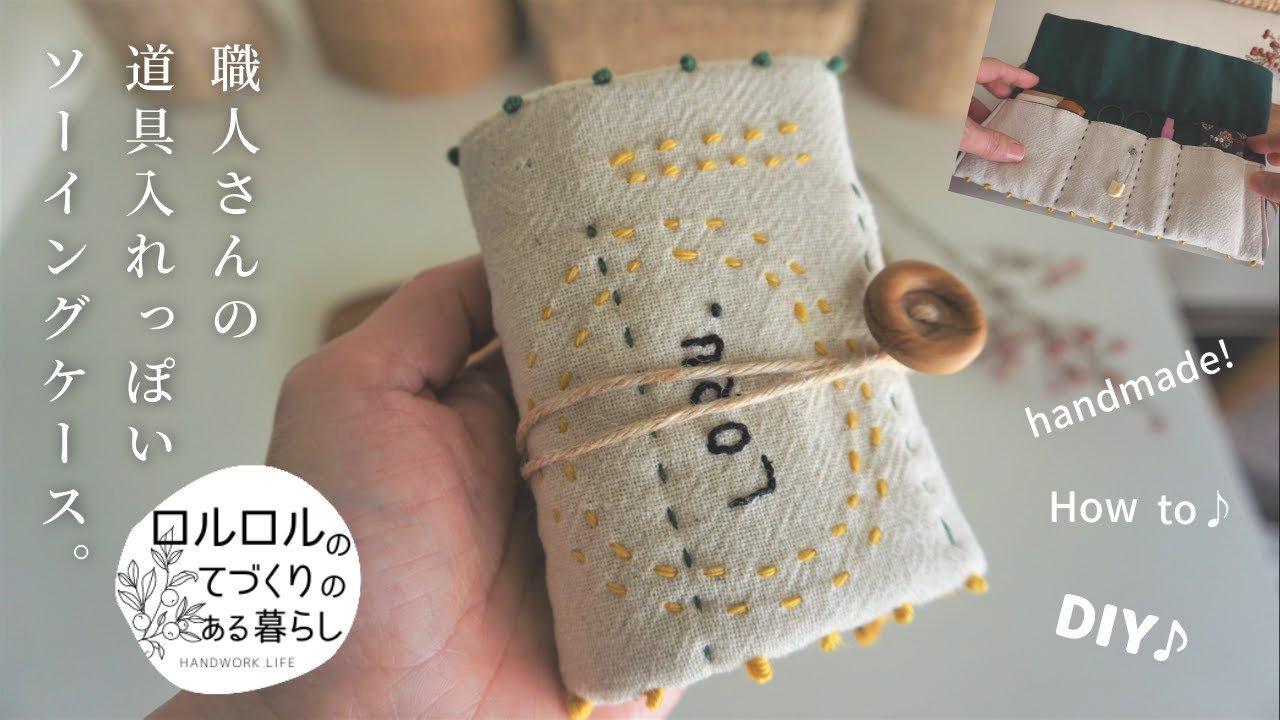ソーイングの道具入れ作り方【端切れ活用】初心者手芸・DIY・How to
