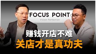 【李尚往来】EP 22 ｜ Focus Point  37 年零售教科书 : 从小店到上市，需要改变几次思维？｜传统零售还有机会吗？｜上市眼镜连锁品牌创办人 Dato Liaw