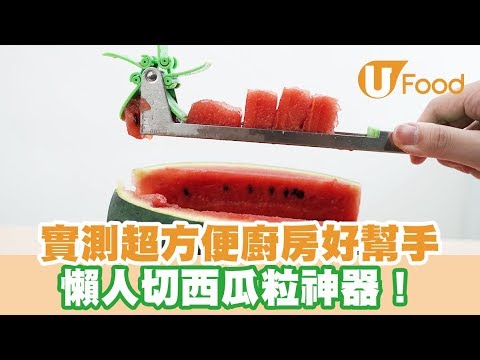 【UFood開箱】實測超方便廚房好幫手 懶人切西瓜粒神器！