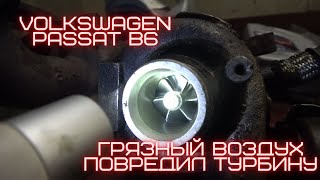 Volkswagen Passat B6 грязный воздух поцарапал компрессорное колесо и поломал турбину.