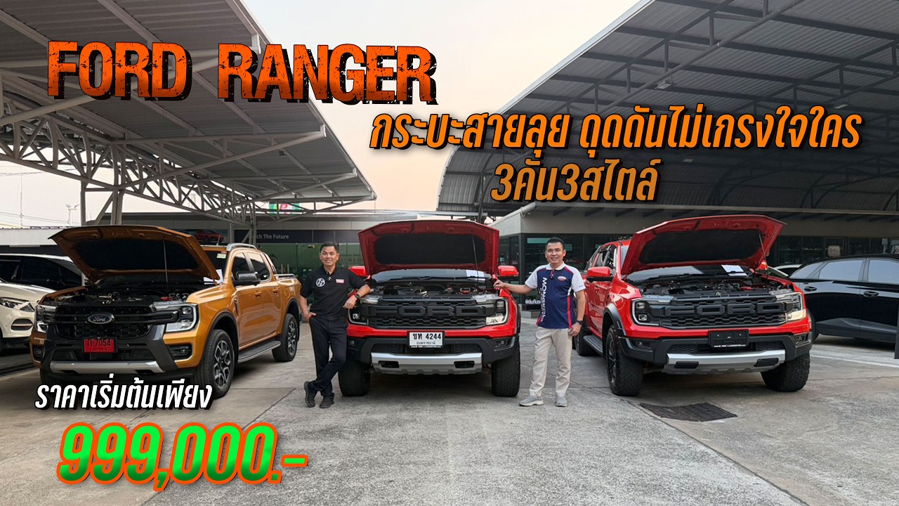 𝐅𝐎𝐑𝐃 𝐑𝐀𝐍𝐆𝐄𝐑 กระบะสายลุย ดุดันไม่เกรงใจใคร 𝟑คัน𝟑สไตล์