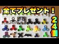 【プレゼント企画】ハンドスピナー２４個全てプレゼントします！