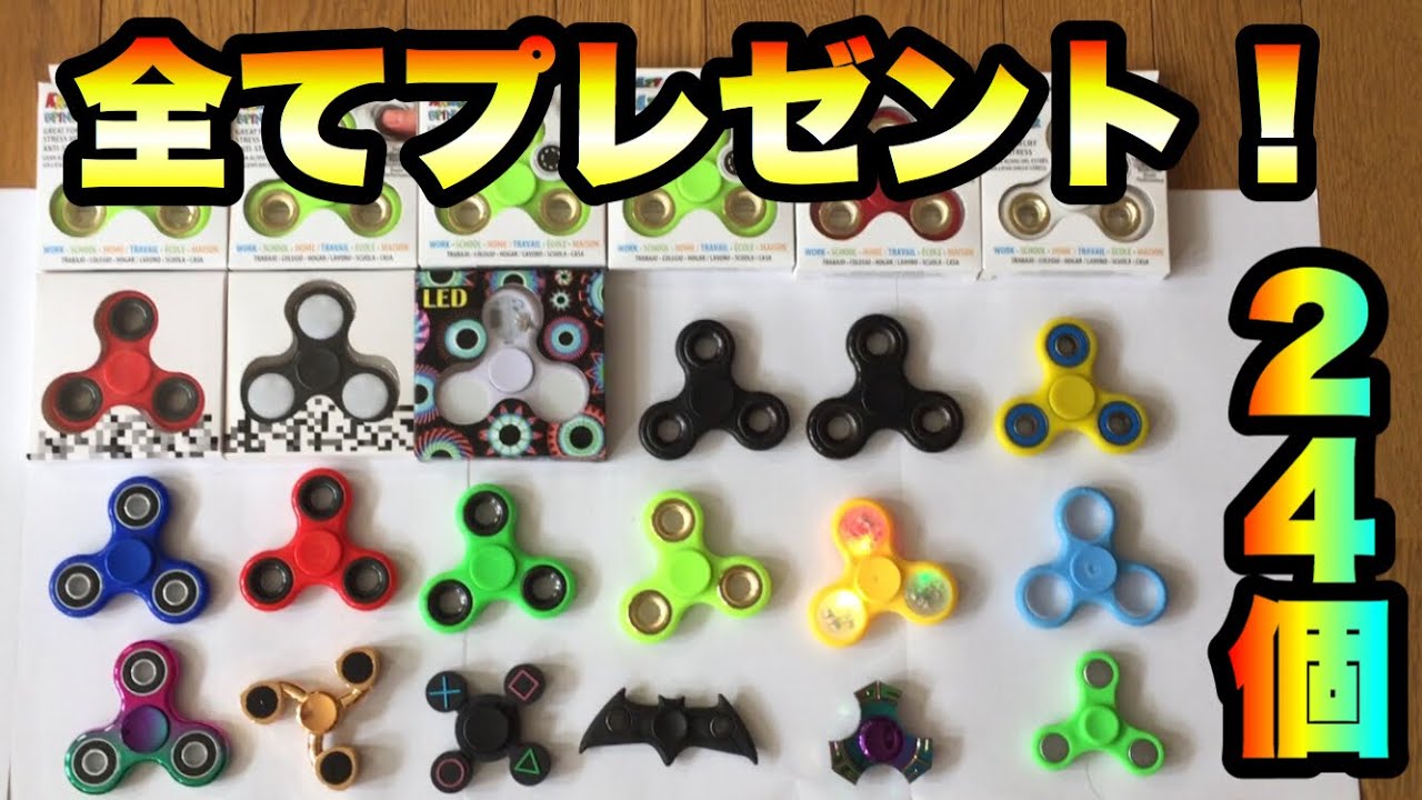 【プレゼント企画】ハンドスピナー２４個全てプレゼントします！
