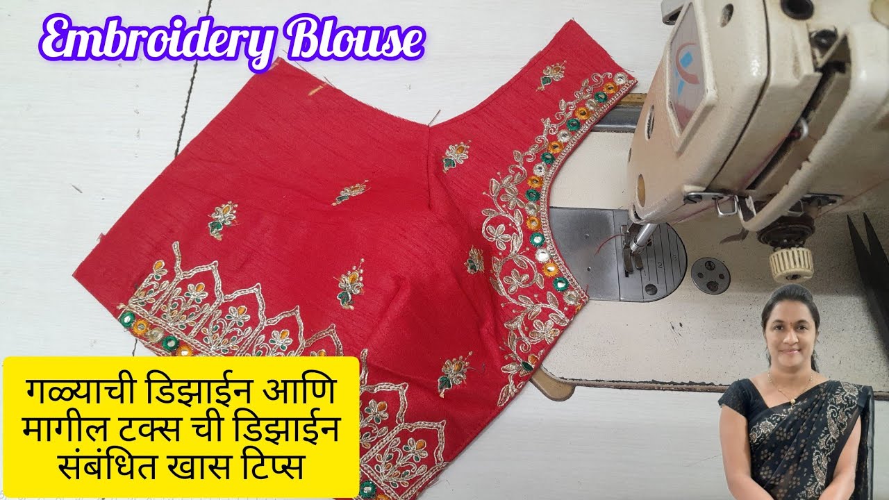 Embroidery Blouse शिलाई गळ्याची डिझाईन व मागील टक्स शिलाईची खास ट्रिक