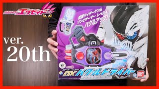 変身ベルトver.20th DXバグルドライバー レビュー！【仮面ライダーエグゼイド】デンジャラスゾンビ / DX BUGGLE Driver ver.20th【Ex-Aid】Demo