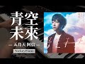 五月天 Mayday 阿信《青空未來 Future》高度還原版 Piano Cover