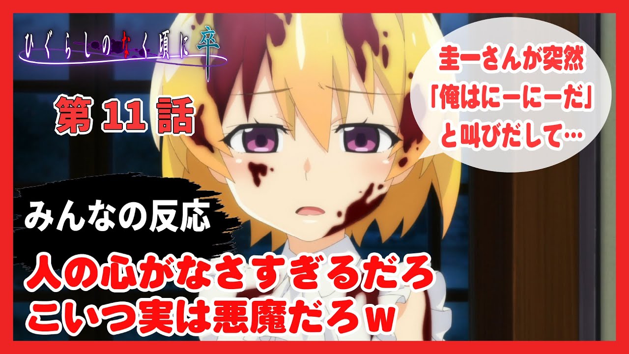 ゆっくり みんなの感想 考察 解説 ネット反応まとめ ひぐらしのなく頃に 卒 第11話 祟明し編５話 Youtube