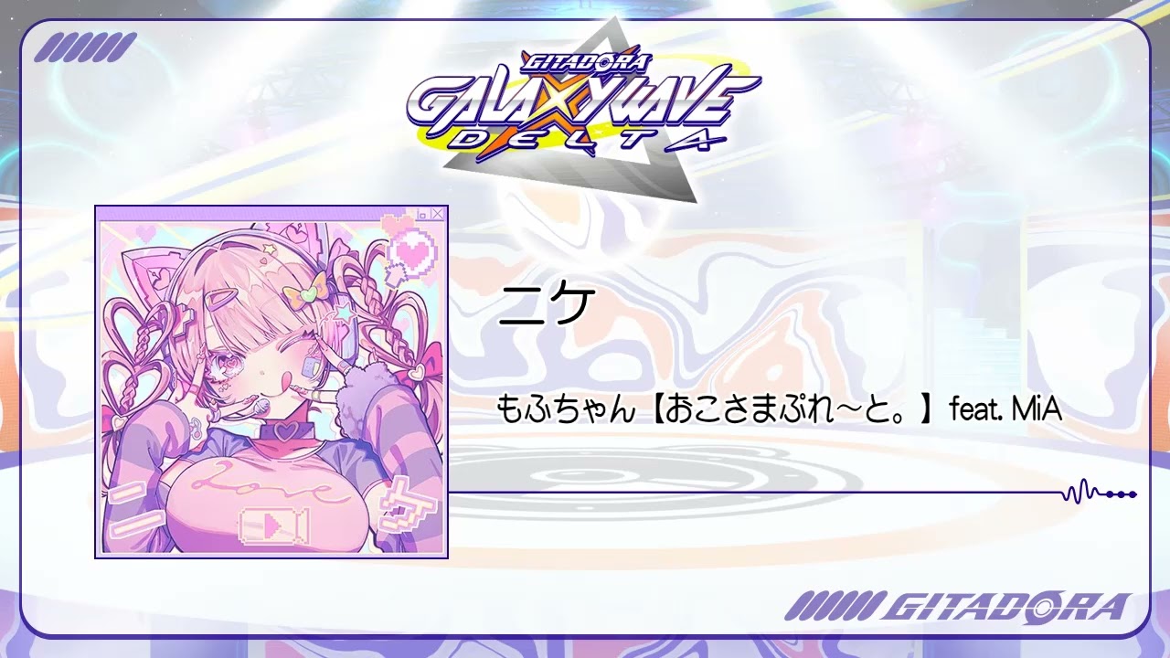 音源)【GITADORA GALAXY WAVE DELTA】 ニケ ／ もふちゃん【おこさま
