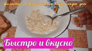 #РЕЦЕПТ МОЛОЧНОГО СУПА С МАКАРОНАМИ #РЕЦЕПТ МОЛОЧНОГО СУПА С МАКАРОНАМИ