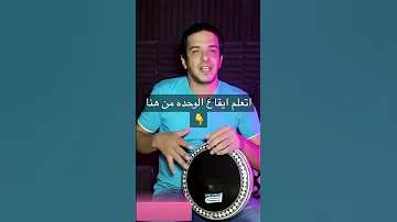 شرح ايقاع الوحده 