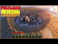 РЕАЛЬНАЯ ЖИЗНЬ В МАЙНКРАФТ: НАЧАЛО / ЧТО СЛУЧИЛОСЬ!? ГДЕ МЫ!? - MINECRAFT ВЫЖИВАНИЕ (#1)