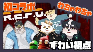 【ずわい視点】わちゃわちゃ初コラボR.E.P.O.【犬飼ルリ/究魔之ルウ/鷹飛フウガ】