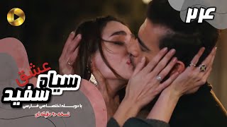 Eshghe Siyah va Sefid-Episode 24- سریال عشق سیاه و سفید- قسمت 24 -دوبله فارسی-ورژن 90دقیقه ای