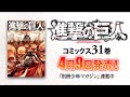 【別マガ】『進撃の巨人』第31巻 コミックス発売告知！【PV】