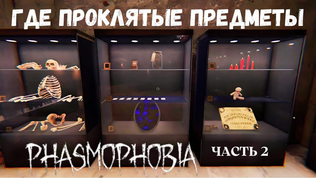 карта проклятых предметов willow street house. где в школе проклятые предметы. Asylum фазмофобия. проклятые предметы на карте willow street house. спавн доски уиджи на карте виллоу стрит.