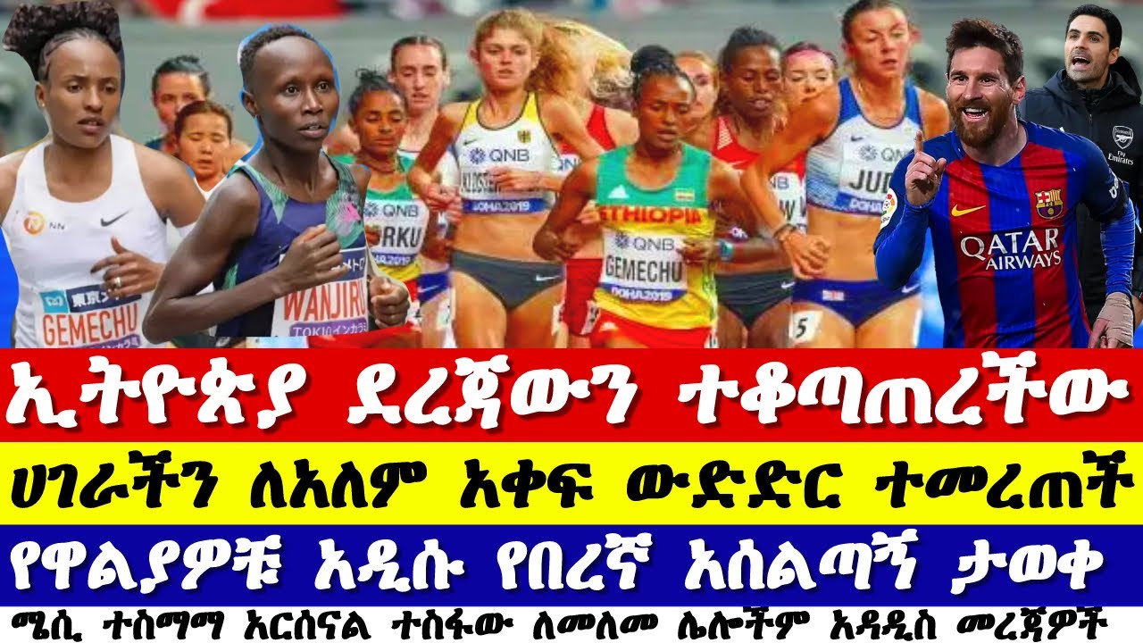 የዛሬ ስፖርት ዜና Ethiopian athletics sports news today Arif Sport
