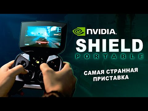 NVIDIA Shield Portable — несбывшаяся мечта консолей на Android...