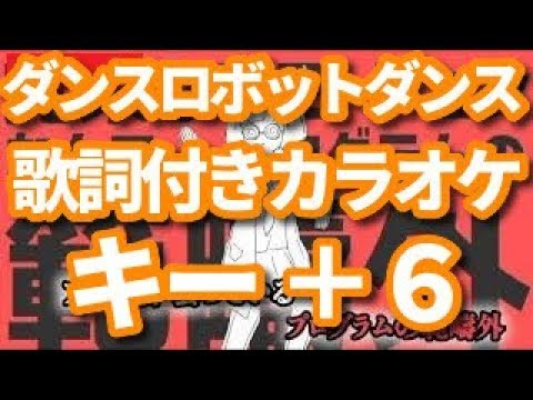 【キー＋６】ダンスロボットダンス オフボーカル【offVocal/ニコカラオケ】