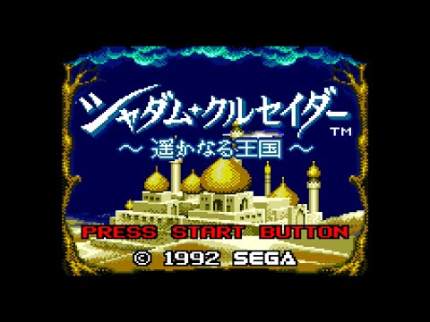【GG】シャダムクルセイダー 遥かなる王国【実況なし/ゲームギア/初見プレイ/720p/60fps/GAMEGEAR/レトロフリーク/レトロゲーム】