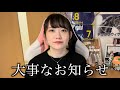 【お知らせ】いつも応援していただいている皆様へ、大事なお知らせがあります。
