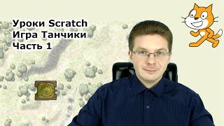 картинка: Уроки Scratch / Игра танчики / Часть 1