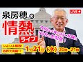 泉房穂の情熱ライブ 2026年1月21日 こちらで配信します
