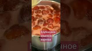Клубничное медовое варенье #клубничноеваренье #заготовки #vlog #shorts #татьяниндом #влог