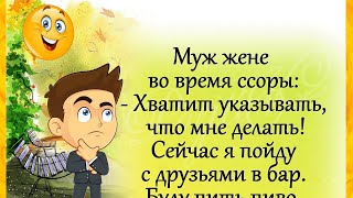 ЮМОР! "Хватит указывать, что мне делать..!" Анекдоты! Весело живём! Позитив для друзей!))