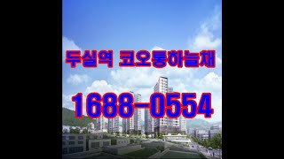 두실역 코오롱하늘채 나인웨스트 지역주택조합 조합원 모집 1688 0554