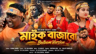 মইক বজব Mic Bajabo Bolbom Version New Song 2026 Rs Sailendra Karna Kumar Full Video