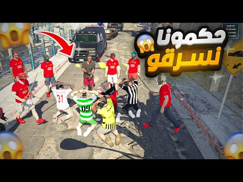 5 أولاد الحومة حكمونا في اخطر شارع عصابة قراند الحياة الواقعية 5  