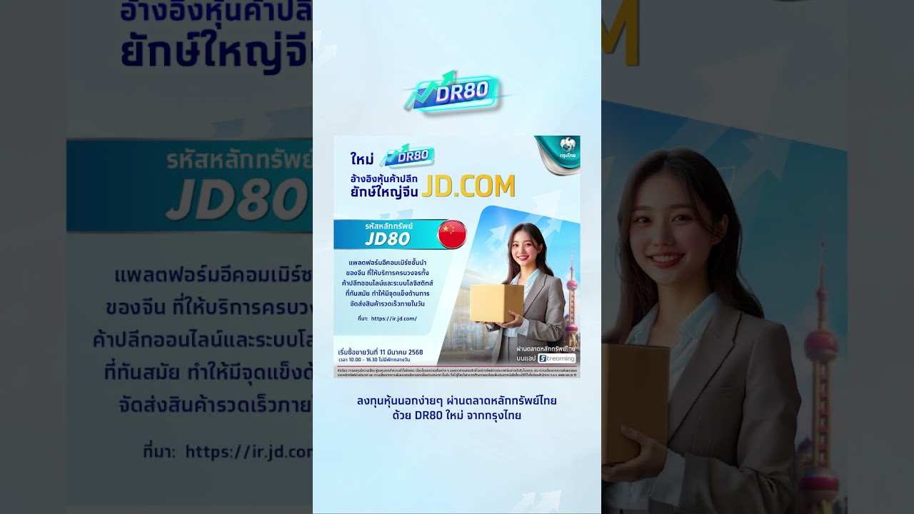 เพิ่มโอกาสให้พอร์ต ใหม่! DR80 จากกรุงไทย!
