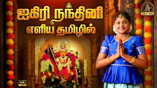 Aigiri Nandini Tamil | Mahishasura Mardini Stotram | Friday Special Song by Singer Gayathri