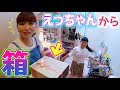 突然えっちゃんから謎の箱が届いたので開封!いったい箱の中身は!?【ひまひま家】