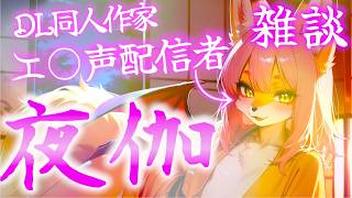 夜伽。3【雑談】【AI同人作家系ケモノVTuber】