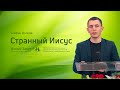 Стефан Волков: Странный Иисус (26 июня 2021)