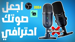 جعل أي صوت ميكروفون باهظ الثمن في OBS وStreamlabs  إعدادات الميكروفون وFilters2024