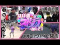 ほぼ週ストグラvol.21 - 3月25日~3月31日【切り抜き】
