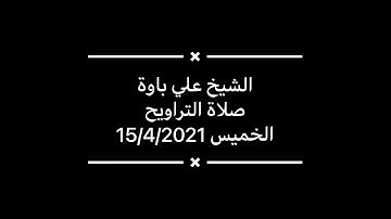 تلاوة خاشعة للشيخ علي باوة - تراويح مصراته #ليبيا