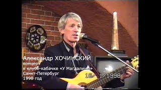 Александр Хочинский концерт в Кабачке 