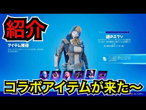 【新スキン】デスティニーコラボ『ザヴァラ司令官』『イコラレイ』『謎のエクソ』が今日のアイテムショップに登場【フォートナイト×DESTINY2】塩を少々やフラッパーも再販来た〜/