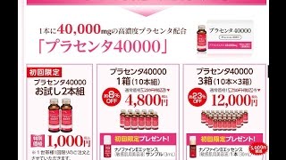 プラセンタ４００００（ドリンク）　購入・通販・口コミ・効果・評判