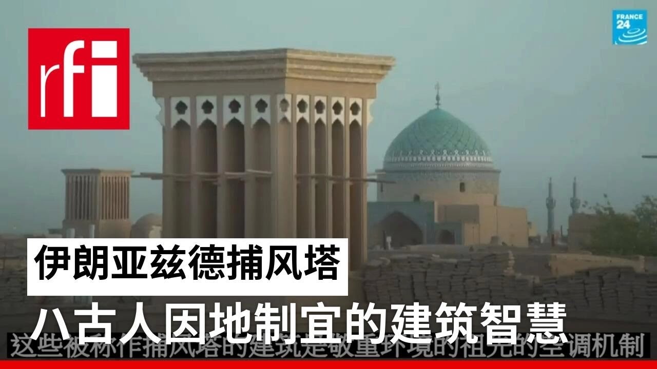 亚兹德捕风塔：古人因地制宜的建筑智慧 • RFI 华语 - 法国国际广播电台