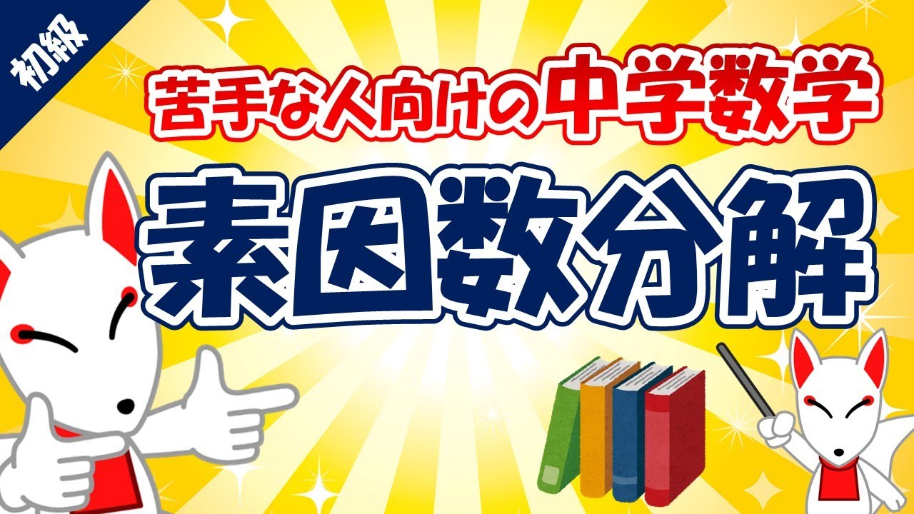 【中学数学】素因数分解（中学１年）｜苦手な人向け・大人の学び直し